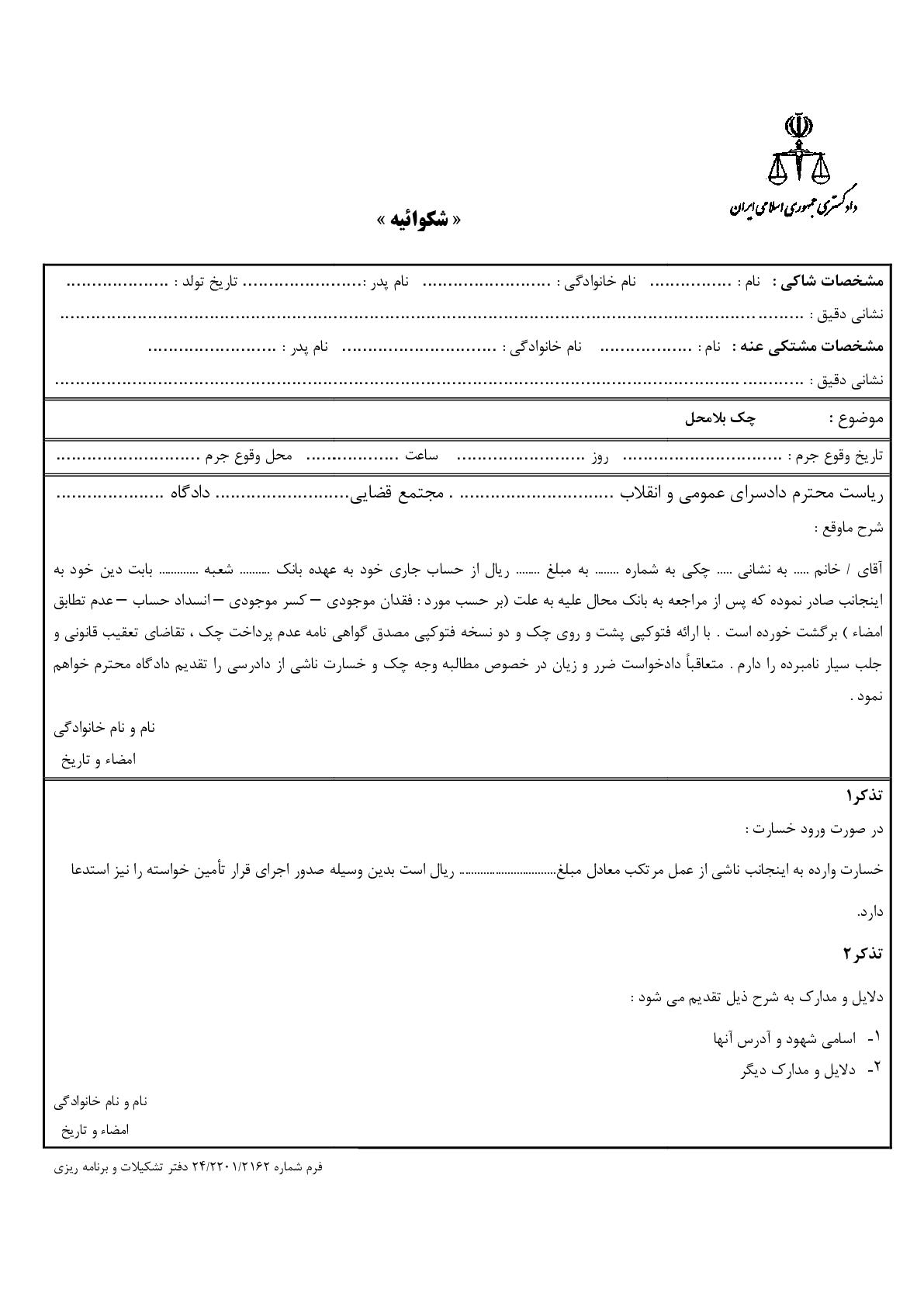 شکوائیه چک بلامحل