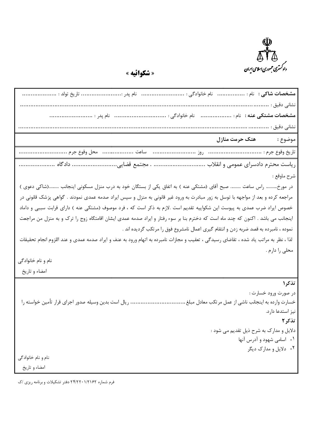 شکوائیه هتک حرمت منازل