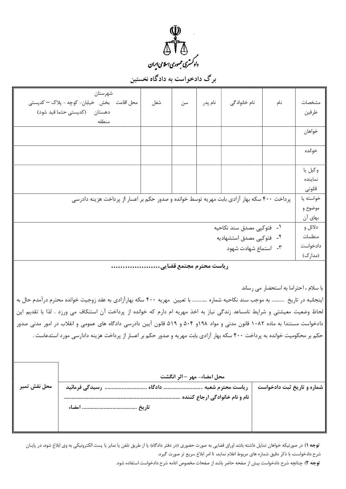 دادخواست پرداخت ۴۰۰ سکه بهار آزادی بابت مهریه توسط خوانده و صدور حکم بر اعسار از پرداخت هزینه دادرسی