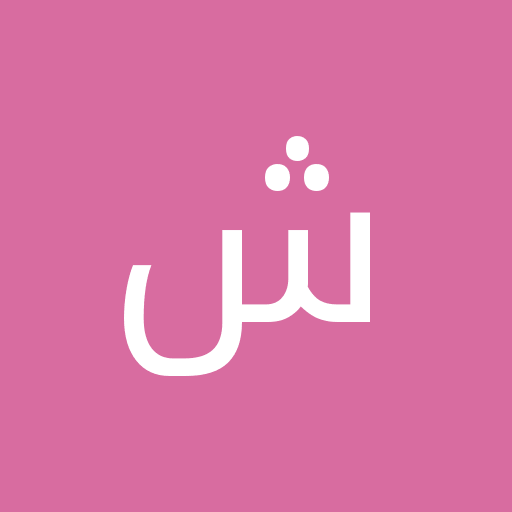 امید ش