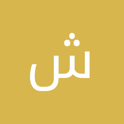 محمدرضا ش