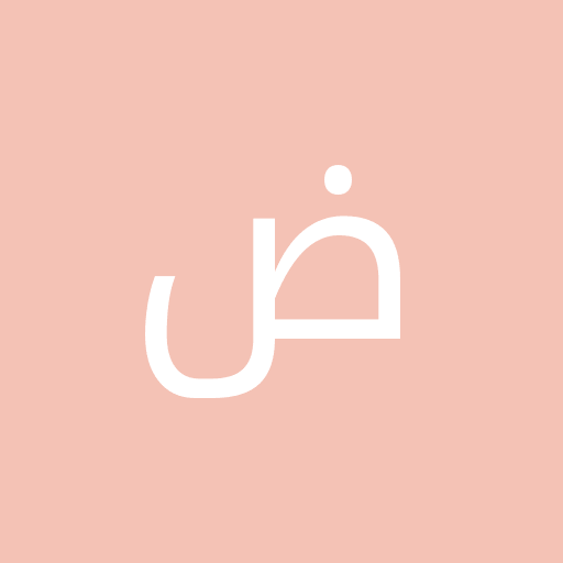 امین ض