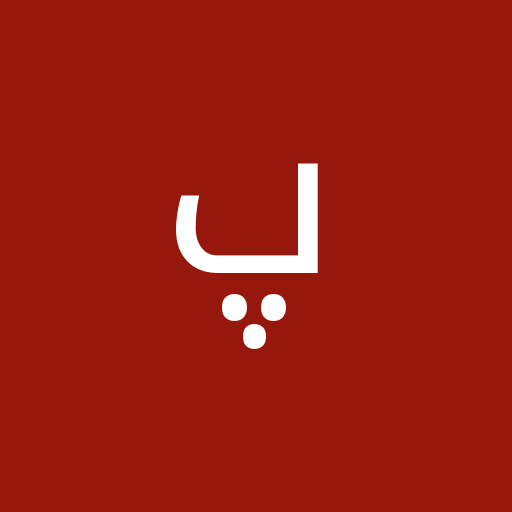 محسن پ