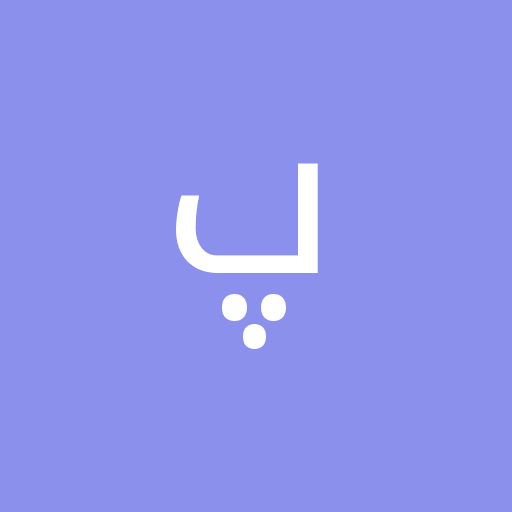 حمید پ